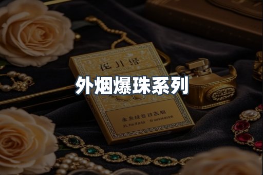 出口香烟